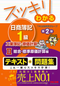 #ＴＡＣ出版開発グルー #スッキリわ日簿１級工簿・原計２２版 :9784813299257
