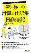 画像をギャラリービューアに読み込む, #ＴＡＣ簿記検定講座 #究極の計算＆仕訳集日商簿記１級第４版
