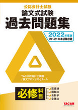 Load image into Gallery viewer, ＃’２２　公認会計士試験論文式試験必修科目 :9784813299516
