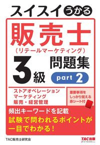 #ＴＡＣ販売士研究会 #スイスイうかる販売士３級問題集２