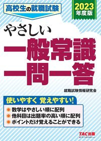 ＃’２３　やさしい一般常識一問一答 :9784813299745