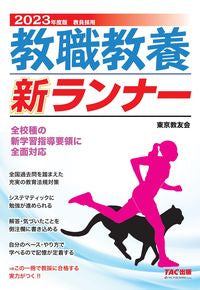 ＃’２３　教職教養新ランナー :9784813299783