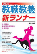 #東京教友会 #’２３教職教養新ランナー