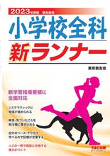 画像をギャラリービューアに読み込む, ＃’２３　小学校全科新ランナー :9784813299806
