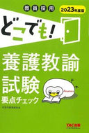 #次世代教育研究会 #’２３どこでも！養護教諭試験要点チェッ