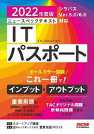 #ＴＡＣ情報処理講座 #’２２ＩＴパスポート