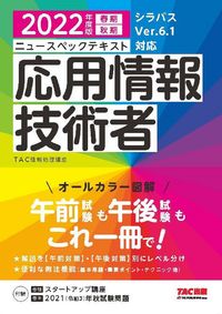 ＃’２２　応用情報技術者 :9784813299950