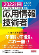 #ＴＡＣ情報処理講座 #’２２応用情報技術者