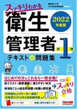 Load image into Gallery viewer, ＃’２２　第１種衛生管理者テキスト＆問題集 :9784813299967
