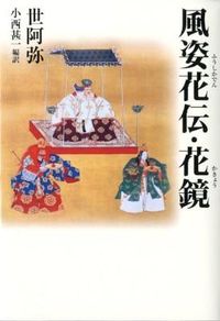 #世阿弥原 #風姿花伝・花鏡