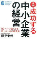 #深見東州 #入門成功する中小企業の経営