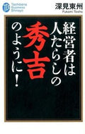 #深見東州 #経営者は人たらしの秀吉のように！