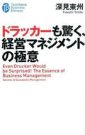 #深見東州 #ドラッカーも驚く、経営マネジメントの極意