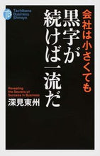 画像をギャラリービューアに読み込む, ＃深見 東州 ＃会社は小さくても黒字が続けば一流だ ﾌｶﾐﾄｳｼﾕｳ | Fukami Toshu :9784813325352

