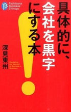 画像をギャラリービューアに読み込む, ＃深見 東州 ＃具体的に、会社を黒字にする本 ﾌｶﾐﾄｳｼﾕｳ | Fukami Toshu :9784813325369
