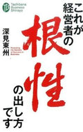 #深見東州 #これが経営者の根性の出し方です
