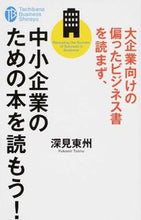 画像をギャラリービューアに読み込む, ＃深見 東州 ＃大企業向けの偏ったビジネス書を読まず、中 ﾌｶﾐﾄｳｼﾕｳ | Fukami Toshu :9784813325383
