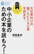 #深見東州 #大企業向けの偏ったビジネス書を読まず、中