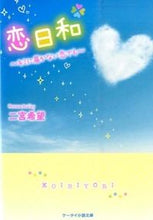 画像をギャラリービューアに読み込む, #二宮希望 #恋日和～キミに届かない恋でも～
