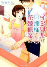 画像をギャラリービューアに読み込む, #有坂芽流 #イジワルな旦那様と花嫁修業！？
