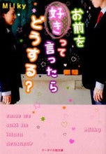 画像をギャラリービューアに読み込む, #Ｍｉｌｋｙ #お前を好きって言ったらどうする？

