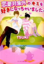 画像をギャラリービューアに読み込む, #ＴＳＵＫＩ #恋愛対象外のキミを好きになっちゃいました
