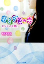 画像をギャラリービューアに読み込む, #善生茉由佳 #ナミダ色の恋～セツナイ片想い～
