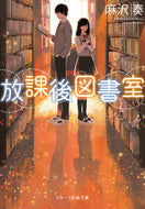 ＃麻沢 奏 ＃放課後図書室 : アサザワカナ : After school library : Asazawakana : 9784813702320
