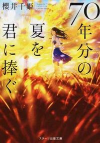 ＃櫻井 千姫 ＃７０年分の夏を君に捧ぐ ｻｸﾗｲﾁﾋﾒ | Sakuraihime I dedicate 70 years of summer to you :9784813703594
