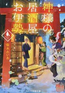 #ReiaNashiki #KamisamaNoIzakayaOise
