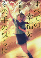 沖田円 / すべての幸福をその手のひらに