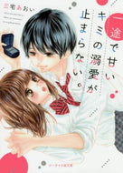 ＃三宅 あおい ＃一途で甘いキミの溺愛が止まらない。 : ミヤケアオイ : I can't stop loving you sincerely and sweetly. : Miyakeaoi : 9784813706458