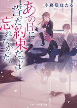 画像をギャラリービューアに読み込む, ＃小鳥居 ほたる ＃あの日にった約束だけは忘れなかった。 ｺﾄﾘｲﾎﾀﾙ :9784813706533
