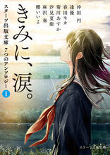 画像をギャラリービューアに読み込む, ＃沖田　円　他著 ＃きみに、涙。～スターツ出版文庫７つの　１ ｵｷﾀｴﾝ :9784813706717
