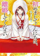 ＃あさぎ 千夜春 ＃初めましてこんにちは、離婚してください : アサギチヨハル : Hello, please give me a divorce. : Asagichi Yoharu : 9784813706731