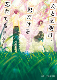 #KikukawaAsuka #EvenIfITomorrowForgetOnlyYou