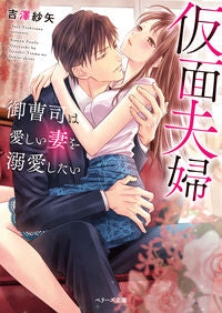 #吉澤紗矢 #仮面夫婦～御曹司は愛しい妻を溺愛したい～