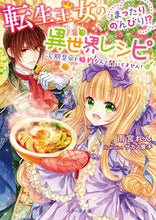 画像をギャラリービューアに読み込む, ＃雨宮　れん　著 ＃転生王女のまったりのんびり！？異世界レシ ｱﾏﾐﾔﾚﾝ :9784813707561
