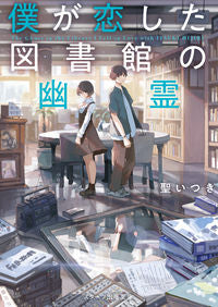#SeiItsuki #TheLibraryGhostIWentThrough