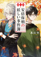 Load image into Gallery viewer, ＃真山　空　著 ＃探し屋・安倍保明の妖しい事件簿 ﾏﾔﾏｿﾗ :9784813707752
