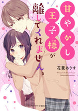 画像をギャラリービューアに読み込む, ＃花菱　ありす　著 ＃甘やかし王子様が離してくれません。 ﾊﾅﾋﾞｼｱﾘｽ :9784813707790

