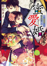 画像をギャラリービューアに読み込む, ＃白石　さよ　著 ＃蜜愛婚～極上御曹司とのお見合い事情～ ｼﾗｲｼｻﾖ :9784813707875
