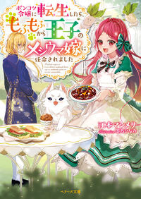 #Emoto Mashimesa #After Reincarnating as a Clumsy Lady, I Became King of the Fluffballs