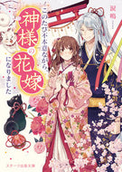 #涙鳴 #このたび不本意ながら、神様の花嫁になりま