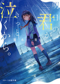 ＃葦永　青　著 ＃明日の君が、きっと泣くから。 ｱｼﾅｶﾞｱｵ | Ashinagao Tomorrow you will definitely cry. :9784813708049