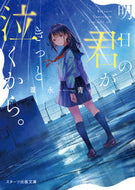 ＃葦永 青 ＃明日の君が、きっと泣くから。 : アシナガアオ : Tomorrow you will definitely cry. : Ashinagao : 9784813708049