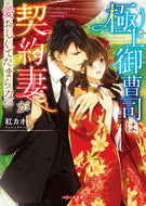 #KurenaiKaoru #TheSuperRichHeirCantHelpButAdoreHisContractWife