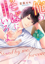 画像をギャラリービューアに読み込む, ＃若菜　モモ　著 ＃俺のそばにいろよ　極上旦那様シリーズ ﾜｶﾅﾓﾓ :9784813708124
