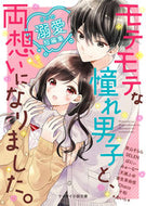 ＃青山 そらら ＃モテモテな憧れ男子と、両想いになりました : アオヤマソララ : I fell in love with the popular boy I admired. : Aoyamasorara : 9784813708162