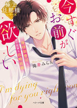 画像をギャラリービューアに読み込む, ＃滝井　みらん　著 ＃今すぐお前が欲しい　極上旦那様シリーズ ﾀｷｲﾐﾗﾝ :9784813708223
